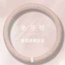 允和美翻毛麂皮绒把套凯美瑞大众速腾雷凌思域奥迪宝马方向盘套四季通用 (象牙粉O型)奢柔手感 麂皮绒 推荐购买