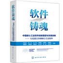 软件铸魂：中国核心工业软件创新图谱与发展战略——12位院士共铸核心工业软件