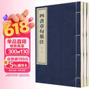 四书章句集注（全4册） 中华书局线装本
