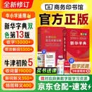 新华字典第13版双色本2026新版+牛津初阶英汉双解词典第5版 2本商务印书馆中小学生语文英语单词语法常备工具书 可搭古代汉语词典3版现代汉语词典第7版古汉语常用字字典第6版