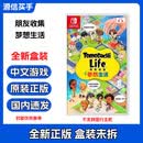任天堂Switch全新游戏卡带 NS OLED LITE软件 正版 海外通用版 支持NS2 朋友收集 梦想生活 中文 全新盒装