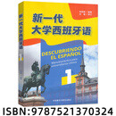 新一代大学西班牙语1 外语教学与研究出版社 韦妮斯 编著 编 书籍 图书