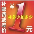 补运费 补差价 专拍超连结