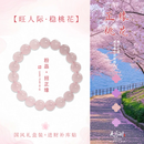 灵月阁旺桃花招正缘粉晶单圈叠戴女手链轻奢甜美日常手串生日礼物 绯遇良辰-粉露凝珠遇佳缘 正缘系列-桃缘岁岁两相欢