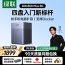 绿联私有云DH4300 Plus 8G四盘位NAS网络存储个人云AI家庭硬盘服务器手机NFC一碰连接相册备份平板扩容