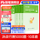 粉笔公考2027国省考决战行测5000题言语理解判断推理资料分析题库考公教材2027公务员考试2027考公资料 行测全套【常识+数量+判断+言语+资料分析】