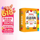 开心小学生多功能成语词典大全 中华成语大词典近义反义词成语故事成语接龙现代汉语小学专用新华字典工具书