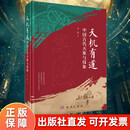 【出版社现货直发】天机有道 中国古代天象与仪象 李亮 著 科学出版社古代天文知识读物天文仪器与星象观测科普书籍天文观测与古天文仪器