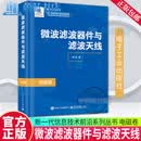 微波滤波器件与滤波天线 吴边 著 新一代信息技术前沿系列丛书 通信卷 雷达卷 电磁卷 光电集成卷 9787121525209 电子工业出版社 R