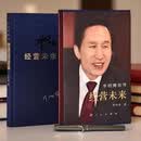 李明博自传经营未来豪华布面精装正版烫金版人民出版社李明博韩国前总统的奋斗人生与治国方略职场逆袭全纪录现货绝版书核心挑战精神经营意识必读 正版【李明德自传经营未来】豪华布面精装版