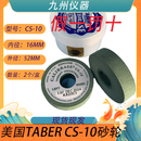 美国TABER砂轮CS0/CS5/CS-10CS-10F/CS17 H-10H-18H-22H-38耐磨轮 CS-17 砂轮(2个/盒)