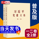 现货2026年新书 习近平党建文选 第一卷 第二卷 普及本 大字本 中央文献出版社 习近平党建文选 第一卷+第二卷 普及本