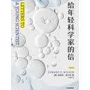 给年轻科学家的信