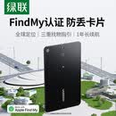 绿联tag定位追踪器防丢器FindMy认证定位精准查找适用苹果Air手机钥匙行李自行车背包防丢