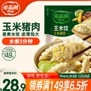 必品阁（bibigo）玉米蔬菜猪肉水饺 1200g 约48只 早餐半成品速冻饺子蒸饺夜宵