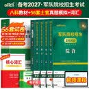 新增军事历史】军考备考2027年高中考军校考试复习资料教材历年真题试卷军队部队士兵士官军官考学书专升本国防工业出版社官方2026中公军考军政综合 【考士官】军考教材+真题卷+模拟卷+词汇