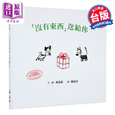 「没有东西」送给你（二版） 连环漫画Mutts绘本 港台原版 精装 儿童绘本 格林文化 麦当诺 图画故事书