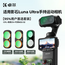 卓尔影石 Luna Ultra滤镜运动相机滤镜套装insta360配件磁吸安装快拆滤镜黑柔1/4可调nd减光镜