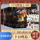 【现货速发】十日终焉1-10全套 10钟鸣9入梦8因果7极道6白羊5万相4乐园3不息2迷城1囚笼 杀虫队队员番茄小说APP悬疑脑洞阅读榜9.8分无限流小说 十日终焉全套1-10册+【随书赠品】