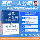 豆包一人公司从入门到变现书籍 ai时代轻创业实操手册 ai赚钱 ai副业创业 AI时代生存手册 AI从入门到变现 豆包入门到精通 ai提效手册 人工智能书籍使用教程