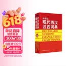 外研社现代西汉汉西词典