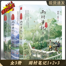 【精选图书-仓库直发】雨村笔记全套全集123册祖祀南派三叔盗墓笔记田园篇旅行篇铁三角张起灵吴邪胖子小说书漫画画集花夜前行畅销青春文学 雨村笔记123