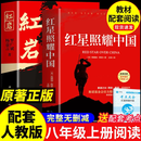【官方正版】红岩和红星照耀中国正版原著完整版八年级上册的课外书必读正版初二课外阅读书籍初中文学教育名著人民中国青年出版社红岩书红颜 【2册】红岩+红星照耀中国(京东图书联合定制款)