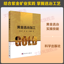 黄金选冶加工 科学出版社 衷水平翁威王俊娥 著 书籍 图书