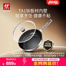 双立人（ZWILLING）平底锅纯钛板材煎炒锅无氟不易粘锅煎蛋牛排锅家用26cm可进洗碗机
