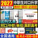 备考2027中职生对口升学考试总复习教材真题试卷模拟中专考大专本科资料高职高考单招职教高考数学语文英语必刷题山西省陕西省安徽江苏省湖南省湖北江西浙江福建广西省四川省云南辽宁吉林贵州河南 语文+数学+英