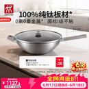 双立人（ZWILLING）不锈钢超轻纯钛炒锅无氟涂层炒菜锅不粘锅电磁炉燃气灶通用32cm