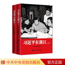 习近平在浙江（上下册）中央党校采访实录编辑室 习近平总书记成长历程系列第七部 地方工作领导实践