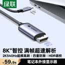 绿联Type-C转DP1.4线USB-C转接线适用雷电4/5转换器8K60/2K540Hz苹果Mac笔记本外接显示器连接线1.5m