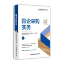 国企采购实务
