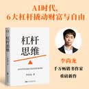 杠杆思维：AI时代给普通人的认知升级系统 李尚龙