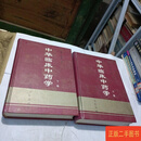 [二手9成新] 中华临床中药学（上下） 雷载权 张廷模 人民卫生出版社