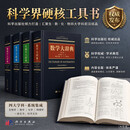 【全4册】自然科学大辞典系列【数学大辞典（第二版）】+【物理学大辞典】+【化学大辞典】+【生物学大辞典】 科学出版社