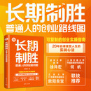 【官方现货速发】长期制胜：普通人的创业路线图 晨哥创业 张晓晨著 直击创业内核 创业工具清单 实战案例复盘 图解创业关键点 清华大学出版社
