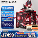 华硕全家桶RTX5080/5070ti/5070显卡AMD9800X3D/9950X3D2CPU组装电脑台式主机3D游戏电竞DIY整机海景房 R7 9800X3D+华硕RTX5080 配置七