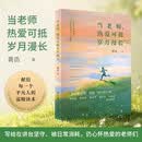 当老师，热爱可抵岁月漫长（顾明远、成尚荣、陈向明、李镇西联袂推荐，读懂教师的平凡与荣光） 开学季