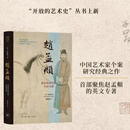 【三联正版】赵孟頫：忽必烈时代的中国书画 (英)马啸鸿