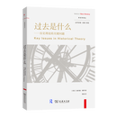 过去是什么(新史学译丛) [荷兰]赫尔曼·保罗 著 陈栋 译 商务印书馆