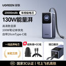 绿联165W快充行动电源内建Type-C线 20000mAh大容量可上飞机 能量湃【自带Type-C线-20CM】130W2 20000mAh
