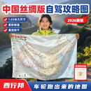 西行邦中国自驾图集2026新版游旅游地图地图旅行版全国地高清中国自驾旅游地图中国旅游地图2025自驾新版攻略大字版云南广州上海深圳杭州 【丝绸大字版】中国旅游攻略图