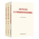（套装3本）习近平党建文选 第一卷第二卷 普及本+习近平总书记关于党的建设的重要思想概论