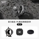 唯卓仕（VILTROX）PL系列转接环PL卡口电影镜头转接L/E/X/Z/GFX/M43/DL口机身 唯卓仕PL-E转接环