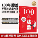 【官方正版】100年膝盖书籍 日本膝关节权威巽一郎著主动养护延长膝盖使用寿命可以使用100年的身体丛书