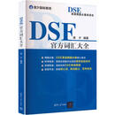DSE官方词汇大全 清华大学出版社 维夕 编著 编 书籍 图书