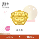 周生生黄金转运珠 足金十二生肖串珠 单颗定价 卷卷羊 95966C