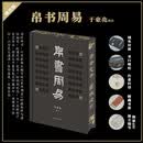 【喷绘版】帛书周易（绒布精装、书口喷绘、作者钤印、一版一印、独立编号、藏书票）